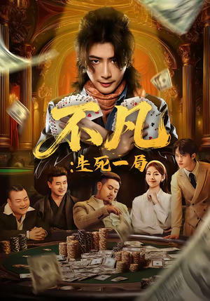 不凡：生死一局（64集）好看的短剧同大家分享