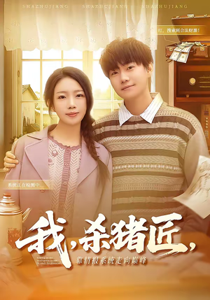 我，杀猪匠，靠情报系统走向巅峰（61集）精彩短剧等你来看