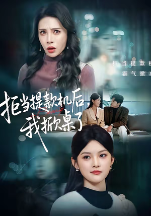 拒当提款机后，我掀桌了（40集）爆火短剧大结局抢先看