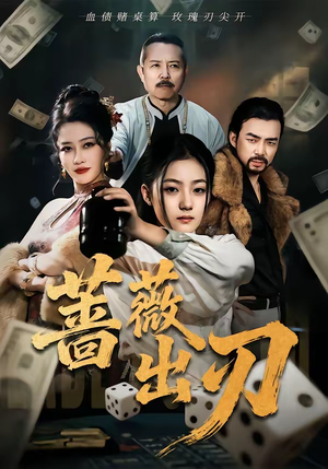 蔷薇出刃（73集）短剧太好看了强烈推荐