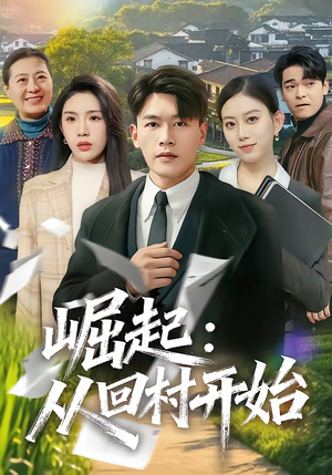 崛起：从回村开始（85集）每晚准时更新分享