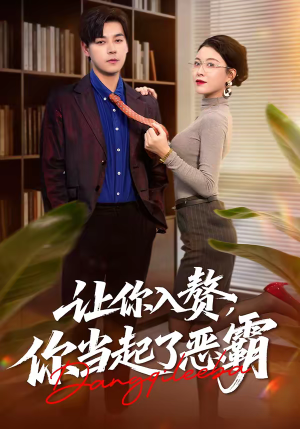 让你入赘，你当起了恶霸（70集）精彩的短剧又来了