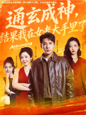 通玄成神，结果栽在女老大手里了（80集）热播短剧抢先看大结局