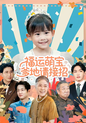 福运萌宝爹地请接招（87集）每天分享好看精彩片段