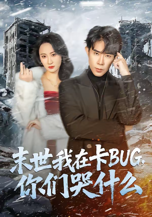 末世我在卡BUG，你们哭什么（84集）精彩短剧抢先看哦