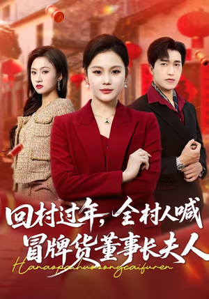 回村过年，全村人喊冒牌货董事长夫人（36集）短剧全剧终在线连看