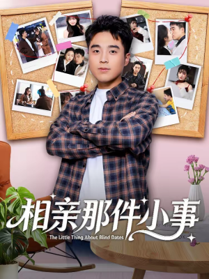 相亲那件小事（82集）超好看的短剧一起追剧