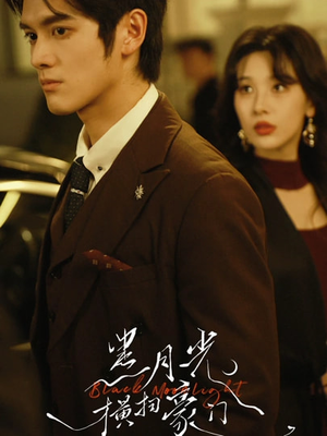 黑月光横扫豪门（62集）短剧男演员排行榜