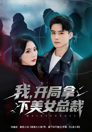 我，开局拿下美女总裁（80集）好看又上头的红果短剧