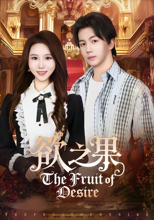 欲之果（80集）短剧合集导演剪辑版