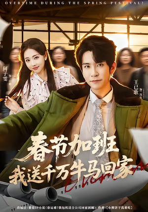 春节加班，我送千万牛马回家（60集）短剧超清全集在线看