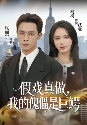 假戏真做，我的傀儡是巨鳄（81集）好看又上头的短剧来了