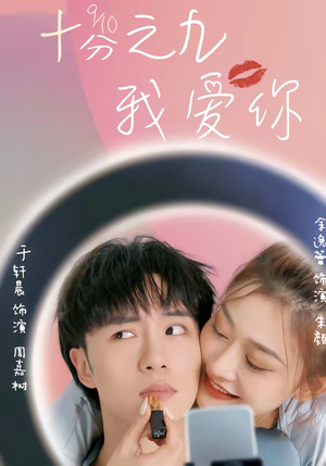 十分之九我爱你（63集）短剧高分全集在线刷