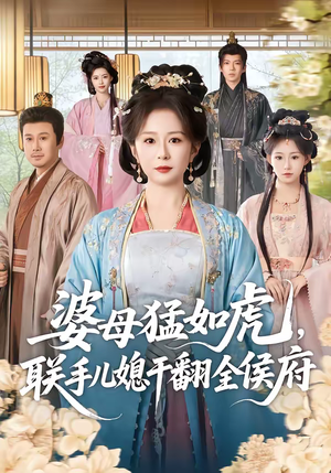 婆母猛如虎，联手儿媳干翻全侯府（60集）好看的短剧追到爽