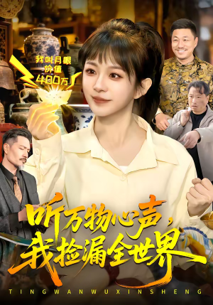 听万物心声，我捡漏全世界（98集）短剧终篇全集限免看