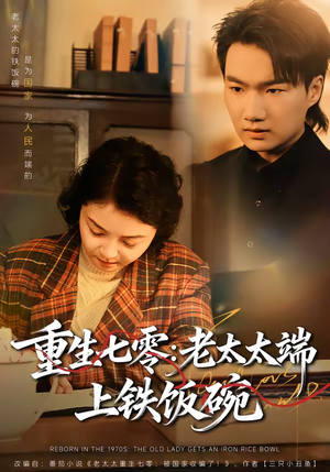 重生七零：老太太端上铁饭碗（65集）农村短剧分享农村生活