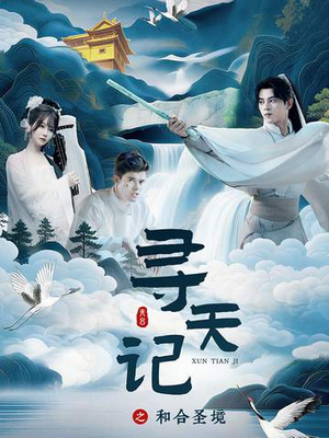 寻天记之和合圣境（30集）韩国短剧精彩片段