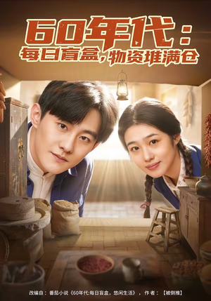 60年代：每日盲盒，物资堆满仓（80集）最新短剧火爆来袭