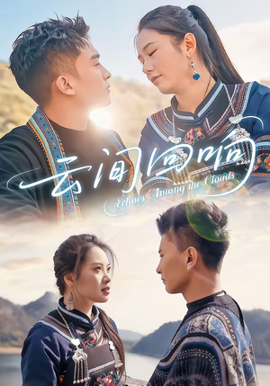 云间回响（63集）这个短剧太好看了