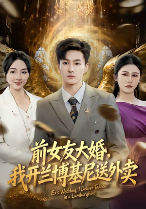 前女友大婚，我开兰博基尼送外卖（80集）每日短剧分享更新