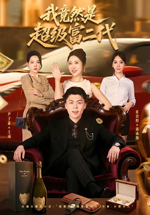 我竟然是超级富二代（79集）火爆短剧正在热播