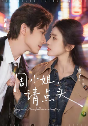 周小姐，请点头（70集）短剧来袭敬请分享