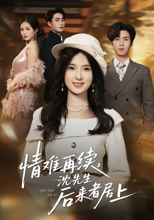 情难再续，沈先生后来者居上（36集）短剧完整版大结局