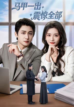 马甲一出，震惊全部（84集）万里归乡短剧精彩剧情