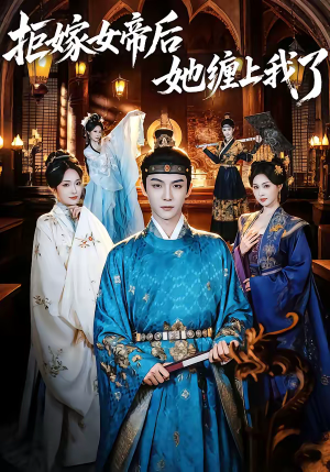 拒嫁女帝后她缠上我了（80集）好看的短剧又来了