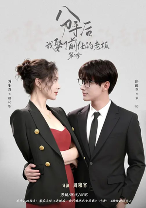 分手后，我娶了前任的老板第二季（80集）短剧超清全集在线看