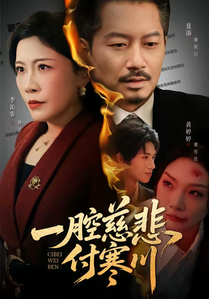 一腔慈悲付寒川（62集）亿人都在追的精彩短剧