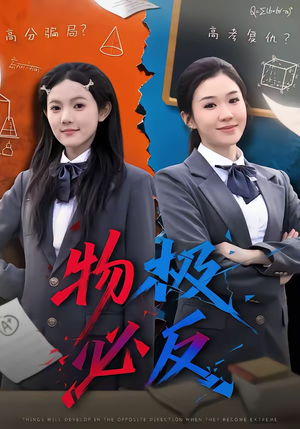 物极必反（75集）火爆短剧精彩片段