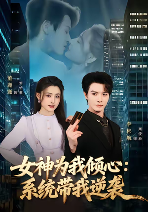 女神为我倾心：系统带我逆袭（80集）爆款短剧热门推荐