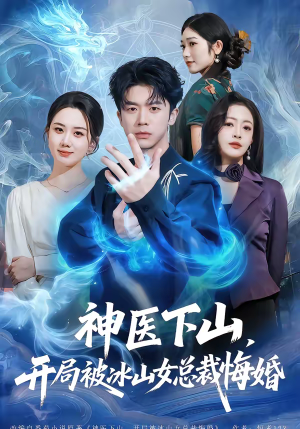 神医下山，开局被冰山女总裁悔婚（80集）最新短剧正在热播