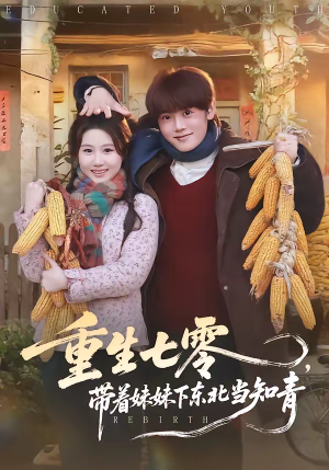 重生七零，带着妹妹下东北当知青（82集）喜欢短剧的看过来