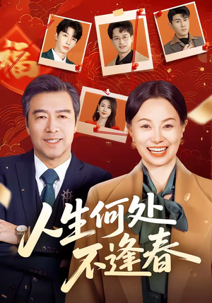 人生何处不逢春（60集）精彩短片好剧推荐