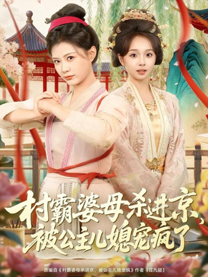 村霸婆母杀进京，被公主儿媳宠疯了（80集）短剧免费看大结局