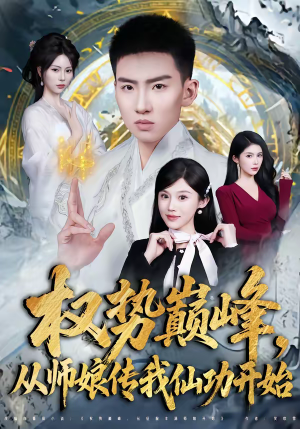 权势巅峰，从师娘传我仙功开始（80集）热门短剧持续更新
