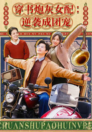 穿书炮灰女配：逆袭成团宠（100集）火爆短剧精彩片段