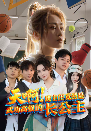 天啊！班主任竟然是武功高强的长公主（89集）短剧大结局限免特辑