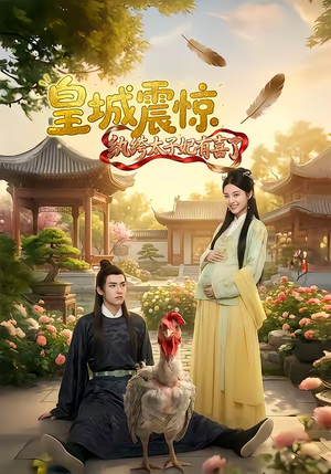 皇城震惊纨绔太子妃有喜了（81集）每日分享不一样的短剧