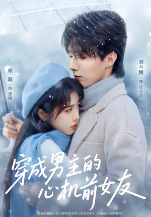 穿成男主的心机前女友（63集）好看短剧不容错过