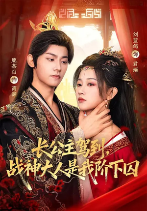 长公主驾到，战神大人是我阶下囚（78集）重生短剧热门短剧推荐