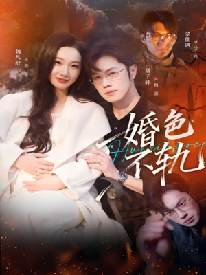 婚色不轨（80集）爆火短剧大结局抢先看