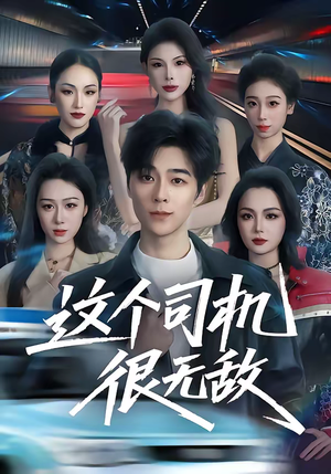 这个司机很无敌（74集）古装重生短剧推荐