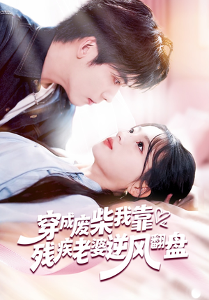 穿成废柴我靠残疾老婆逆风翻盘（50集）短剧男演员排行榜