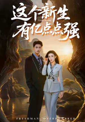 这个新生有亿点点强（87集）今日热门短剧推荐