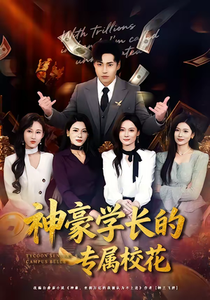 神豪学长的专属校花（80集）短剧来袭敬请分享