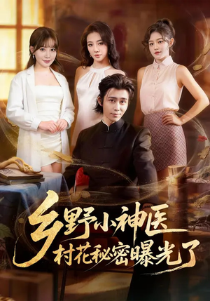 乡野小神医，村花秘密曝光了（63集）超火爆短剧抢先看全集