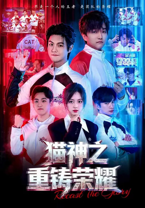 猫神之重铸荣耀（70集）短剧排行榜前十名